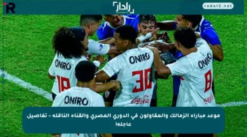 موعد مباراة الزمالك والمقاولون في الدوري المصري والقناة الناقلة – تفاصيل عاجلة!